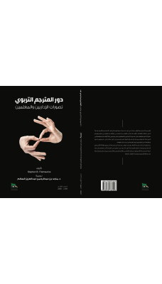 دور المترجم التربوي تصورات الاداريين والمعلمين - النسخة الالكترونية