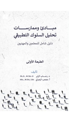 مبادئ و ممارسات تحليل السلوك التطبيقي - النسخة الإلكترونية