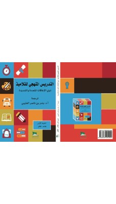 التدريس المنهجي للتلاميذ ذوي الإعاقات المتعددة والشديدة  - النسخة الورقية