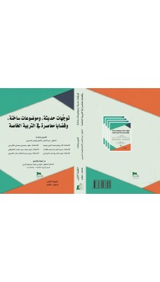 توجيهات حديثة وموضوعات ساخنة وقضايا معاصرة في التربية الخاصة - النسخة الالكترونية للتصفح فقط