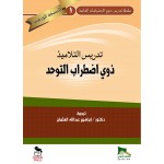 تدريس التلاميذ ذوي اضطراب التوحد - النسخة الورقية