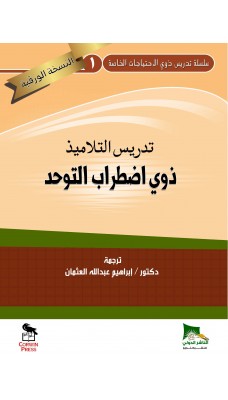 تدريس التلاميذ ذوي اضطراب التوحد - النسخة الورقية