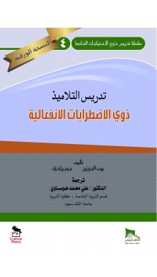 تدريس التلاميذ ذوي الاضرابات الانفعالية - النسخة الورقية