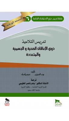 تدريس التلاميذ ذوي الاعاقات الصحية والجسمية والمتعددة - النسخة الورقية