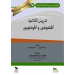 تدريس التلاميذ المتفوقين والموهوبين - النسخة الورقية