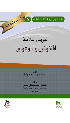 تدريس التلاميذ المتفوقين والموهوبين - النسخة الورقية