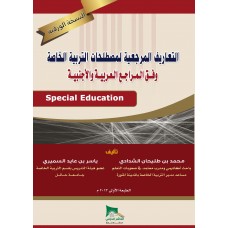 التعاريف المرجعية لمصطلحات صعوبات التعلم وفق المراجع العربية والأجنبية - النسخة الورقية