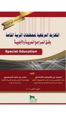 التعاريف المرجعية لمصطلحات صعوبات التعلم وفق المراجع العربية والأجنبية - النسخة الورقية