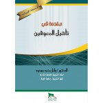 مقدمة في تأهيل المعوقين - النسخة الورقية