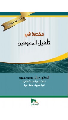 مقدمة في تأهيل المعوقين - النسخة الورقية