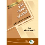 تحليل السلوك التطبيقي مقدمة لأولياء الأمور والمعلمين والمهنين - النسخة الورقية