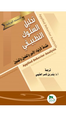 تحليل السلوك التطبيقي مقدمة لأولياء الأمور والمعلمين والمهنين - النسخة الورقية