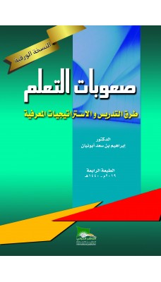 صعوبات التعلم طرق التدريس والاستراتيجيات المعرفية - النسخة الورقية