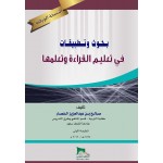 بحوث وتطبيقات في تعليم القراءة وتعلمها - النسخة الورقية