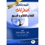 تقييم وتشخيص اضطرابات اللغة والكلام والسمع - النسخة الورقية