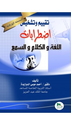 تقييم وتشخيص اضطرابات اللغة والكلام والسمع - النسخة الورقية