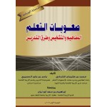 صعوبات التعلم - المفاهيم والتشخيص وطرق التدريس - النسخة الورقية