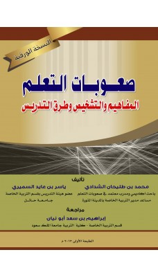 صعوبات التعلم - المفاهيم والتشخيص وطرق التدريس - النسخة الورقية