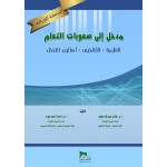 مدخل لصعوبات التعلم  (النظرية - التشخيص -  أساليب التدخل) - النسخة الورقية