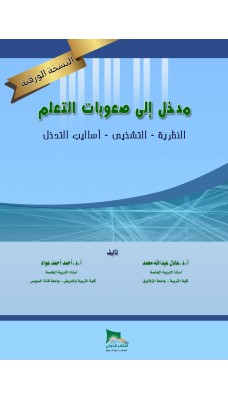 مدخل لصعوبات التعلم  (النظرية - التشخيص -  أساليب التدخل) - النسخة الورقية