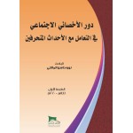 دور الاخصائي الاجتماعي في التعامل مع الاحداث المنحرفين - النسخة الورقية