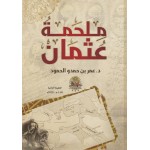 ملحمة عثمان - النسخة الورقية