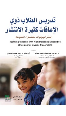 تدريس الطلاب ذوي الإعاقات كثيرة الانتشار - النسخة الورقية