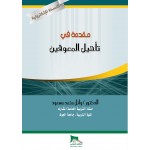 مقدمة في تأهيل المعوقين - النسخة الالكترونية