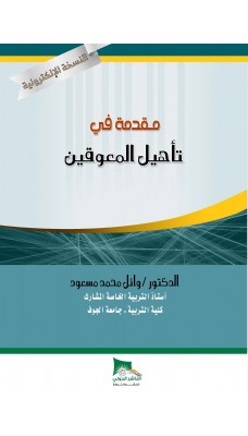 مقدمة في تأهيل المعوقين - النسخة الالكترونية