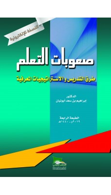 صعوبات التعلم - النسخة الالكترونية