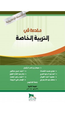 مقدمة في التربية الخاصة - النسخة الالكترونية