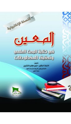 المعين في كتابة البحث العلمي وتحقيق المخطوطات - النسخة الالكترونية