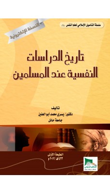 تاريخ الدراسات النفسية عند المسلمين - النسخة الالكترونية