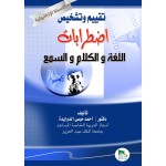 تقييم وتشخيص اضطرابات اللغة والكلام والسمع - النسخة الالكترونية