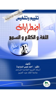 تقييم وتشخيص اضطرابات اللغة والكلام والسمع - النسخة الالكترونية