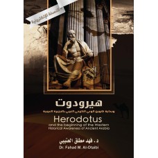 هيرودوت وبداية تكوين الوعي التاريخي الغربي بالجزيرة العربية والعرب - النسخة الالكترونية