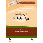 تدريس التلاميذ ذوي اضطراب التوحد - النسخة الالكترونية