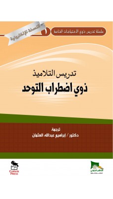 تدريس التلاميذ ذوي اضطراب التوحد - النسخة الالكترونية