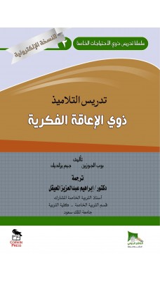 تدريس التلاميذ ذوي الاعاقة الفكرية - النسخة الالكترونية