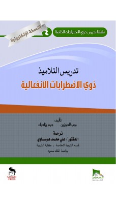 تدريس التلاميذ ذوي الاضرابات الانفعالية - النسخة الالكترونية