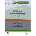 تدريس التلاميذ ذوي الاعاقات الصحية والجسمية والمتعددة - النسخة الالكترونية