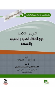 تدريس التلاميذ ذوي الاعاقات الصحية والجسمية والمتعددة - النسخة الالكترونية