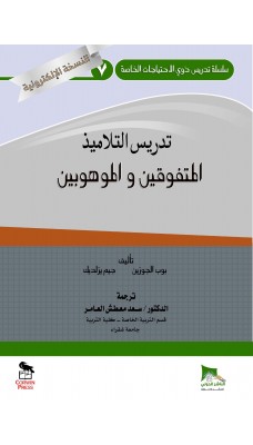 تدريس التلاميذ المتفوقين والموهوبين