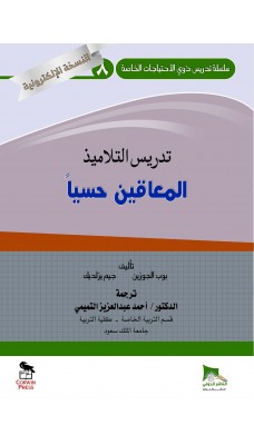 تدريس التلاميذ المعاقين حسياً - النسخة الالكترونية