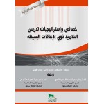 خصائص واستراتيجيات تدريس ذوي الإعاقات البسيطة - النسخة الالكترونية