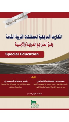 التعاريف المرجعية لمصطلحات صعوبات التعلم وفق المراجع العربية والأجنبية - النسخة الالكترونية