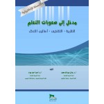 مدخل لصعوبات التعلم  (النظرية - التشخيص -  أساليب التدخل) - النسخة الالكترونية