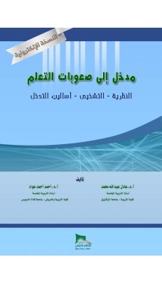 مدخل لصعوبات التعلم  (النظرية - التشخيص -  أساليب التدخل) - النسخة الالكترونية