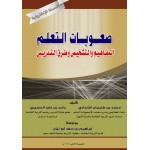 صعوبات التعلم - المفاهيم والتشخيص وطرق التدريس - النسخة الالكترونية