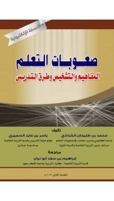 صعوبات التعلم - المفاهيم والتشخيص وطرق التدريس - النسخة الالكترونية